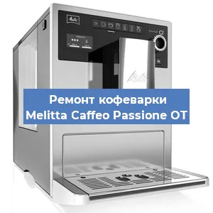 Замена помпы (насоса) на кофемашине Melitta Caffeo Passione OT в Красноярске